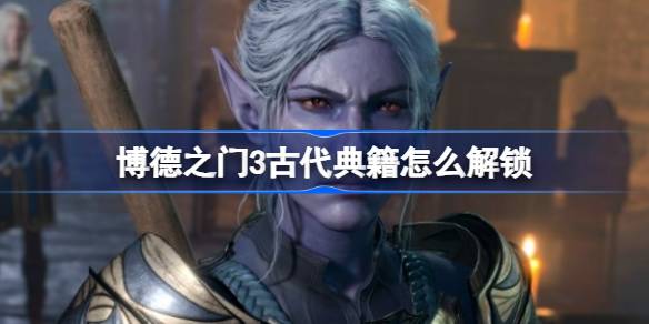 博德之门3古代典籍解锁全攻略：从获取暗紫水晶到成功解锁的详细步骤