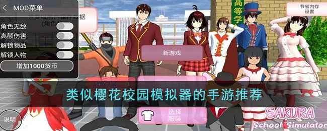 寻找樱花校园模拟器的替代品:多款相似手游推荐
