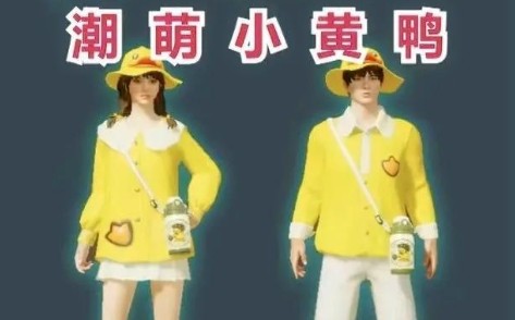 和平精英潮萌小黄鸭怎么拿？520活动新套装全解析