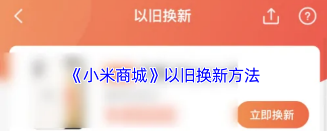 小米商城以旧换新全攻略
