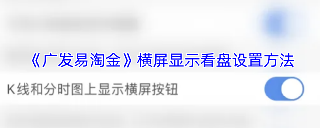 广发易淘金横屏看盘设置全攻略