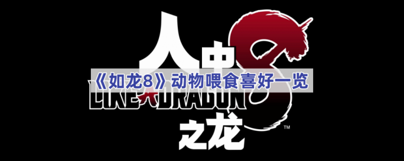 如龙8动物喂食喜好全解析
