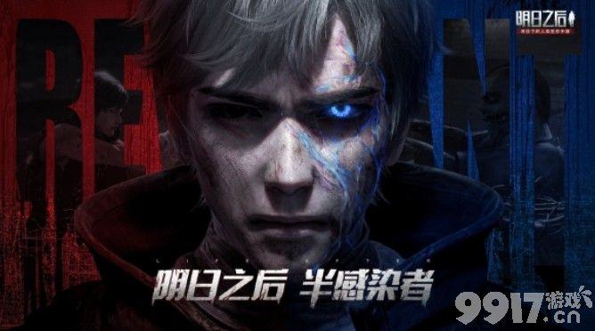 明日之后半感染者详解：介于人类与怪物之间的新种族