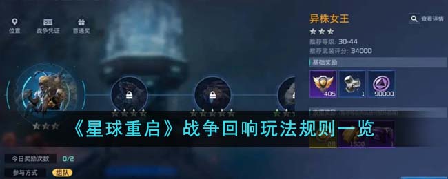 星球重启战争回响玩法攻略：从入门到精通，带你轻松通关