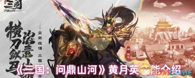 三国问鼎山河黄月英技能全解析：详解其核心机制与玩法