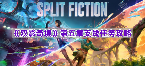 双影奇境第五章支线任务全攻略：包含战争国度、太空逃生与生日蛋糕详细流程