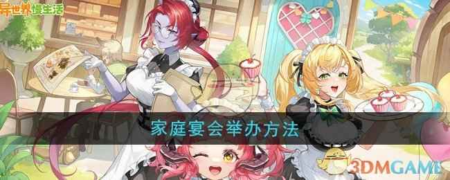 异世界慢生活家庭宴会怎么安排？