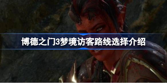 博德之门3梦境访客路线选择：如何决定你的角色成长与外观