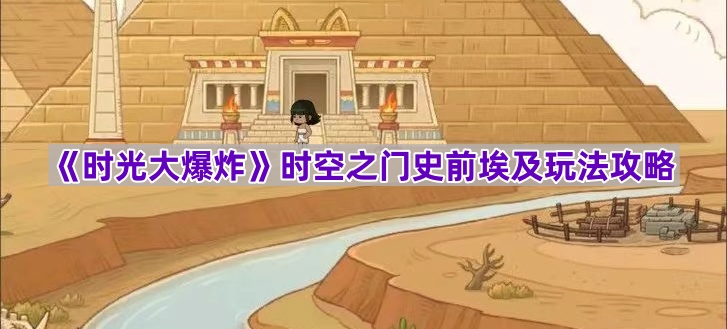 时光大爆炸时空之门埃及玩法全解析