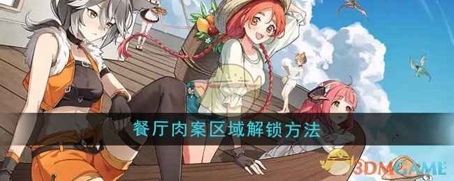 异世界慢生活肉案解锁全攻略