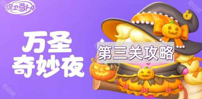 保卫萝卜4万圣奇妙夜第3关通关心得：聚焦船锚策略，实现高效防守
