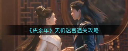 庆余年手游天机迷宫通关攻略：组队探索与隐藏路线技巧