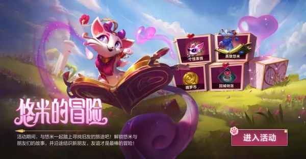悠米召唤师峡谷冒险启程：有你有我一鼓作气！