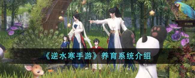 《逆水寒手游》养育系统玩法详解：与侠侣共建温馨家园