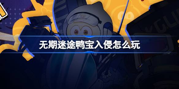无期迷途鸭宝入侵日趣味玩法全解析