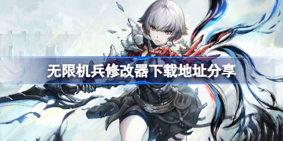 无限机兵修改器下载地址分享及使用指南