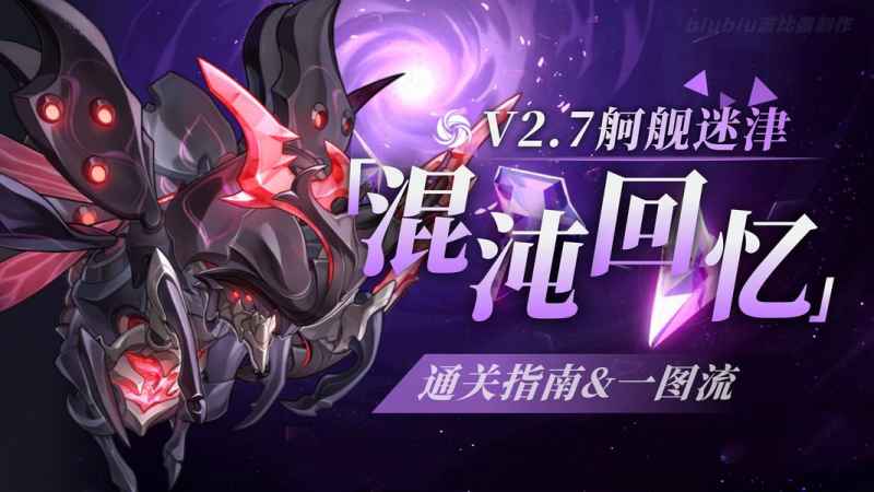 崩坏星穹铁道2.7混沌舸舰迷津深度解析与满星阵容攻略