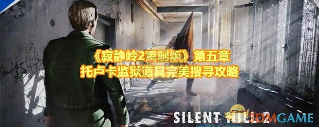 寂静岭2重制版第五章托卢卡监狱完整攻略：谜题解析与道具收集心得