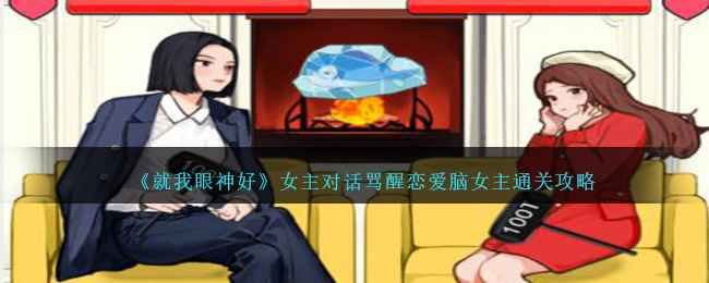 就我眼神好女主对话骂醒恋爱脑女主通关攻略