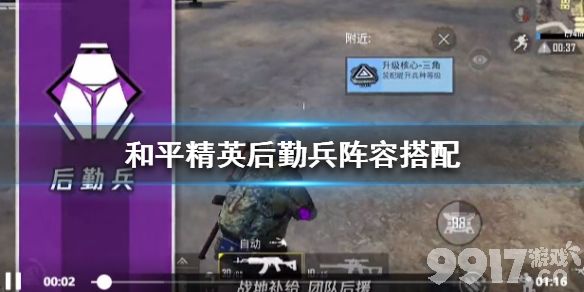 和平精英后勤兵阵容怎么搭才靠谱？