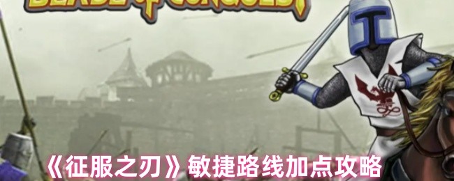 征服之刃敏捷路线怎么加点-敏捷路线加点攻略