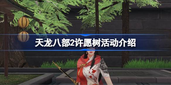 天龙八部2帮会演武活动全解析