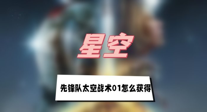 星空先锋队太空战术01获取指南：杰米森星大楼秘籍大公开