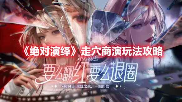 《绝对演绎》走穴商演玩法全解析：策略攻略与收益最大化指南