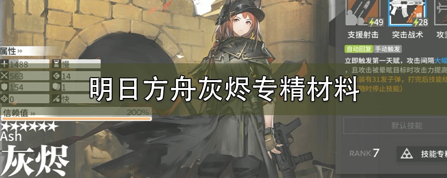 明日方舟灰烬专精材料详解