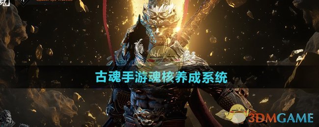 古魂魂之刃魂核养成全攻略