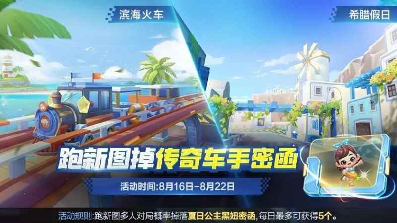 夏日公主黑妞密函获取攻略:跑新图掉落及赛道冲刺任务详解