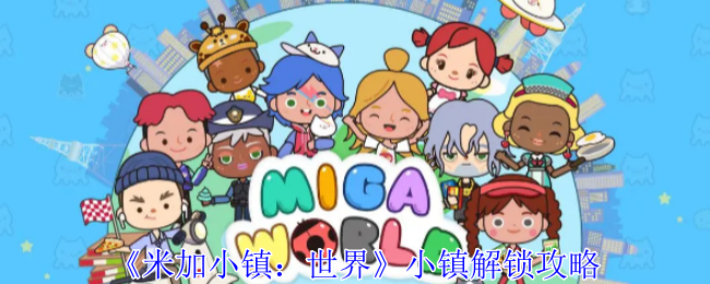 《米加小镇：世界》小镇解锁攻略：轻松进入米加小镇
