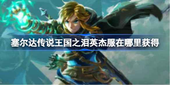 塞尔达传说王国之泪英杰服获取指南：海拉鲁城堡轻松拿取