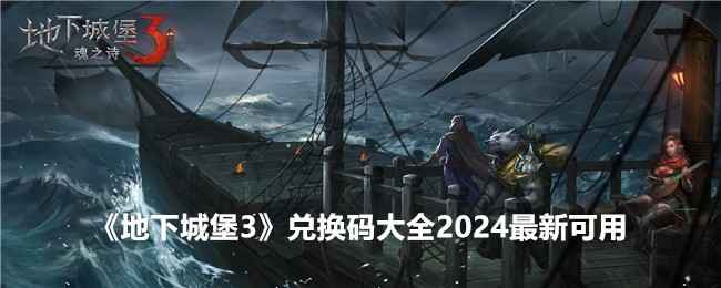 地下城堡3兑换码全攻略2024：最新福利码领取与使用指南