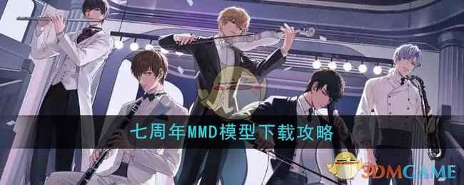 恋与制作人七周年MMD模型下载全攻略