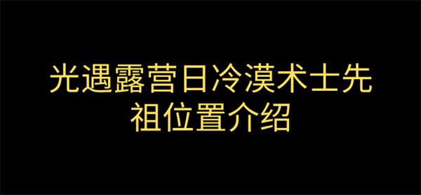 光遇露营日复刻冷漠术士先祖位置全攻略