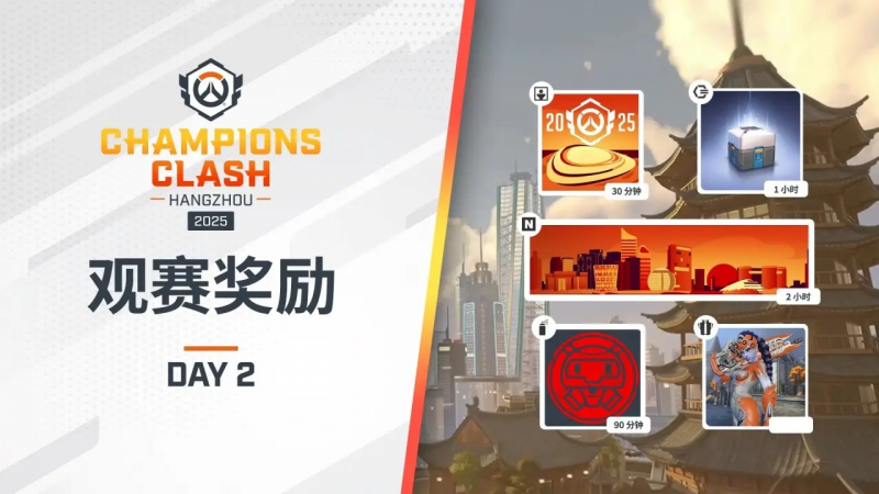 守望先锋2025全球冠军赛：杭州决战
