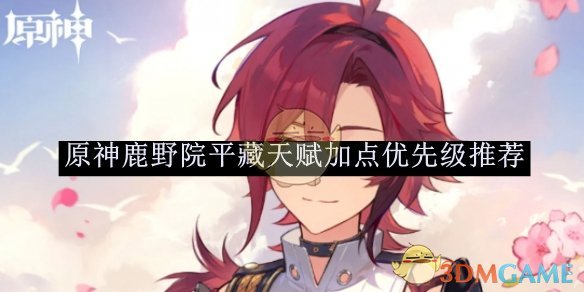 原神鹿野院平藏天赋加点全解析