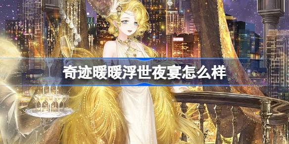 奇迹暖暖浮世夜宴全新活动解析：套装内容与魅力深度评测