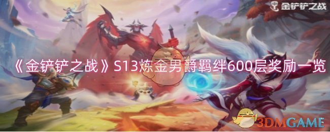 《金铲铲之战》S13炼金男爵羁绊600层奖励全解析