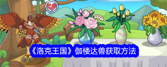 《洛克王国》伽楼达兽怎么拿