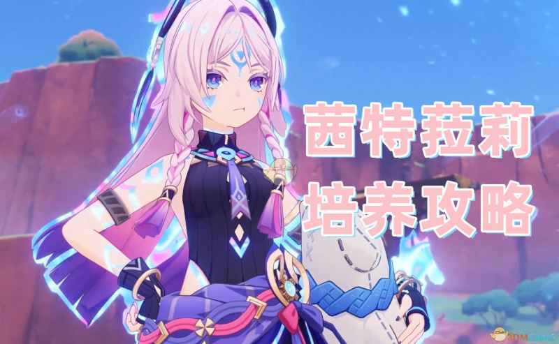 原神5.3版本茜特菈莉培养全攻略