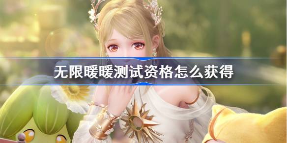 无限暖暖移动端测试资格全解析