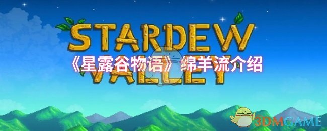 星露谷物语绵羊经：轻松致富的养殖攻略