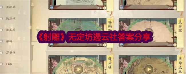 射雕无定坊遏云社答题全攻略