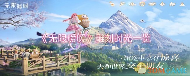 无限暖暖雕刻时光怎么样-雕刻时光一览