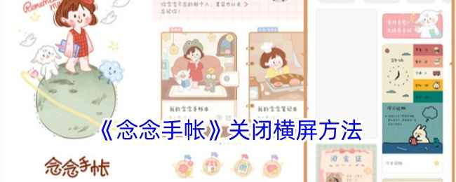 念念手帐横屏设置关闭全攻略