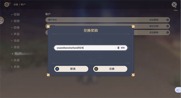 原神2024新春兑换码全攻略：包含最新兑换码、领取步骤及奖励内容