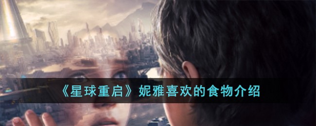 星球重启：妮雅的口味偏好与游戏互动