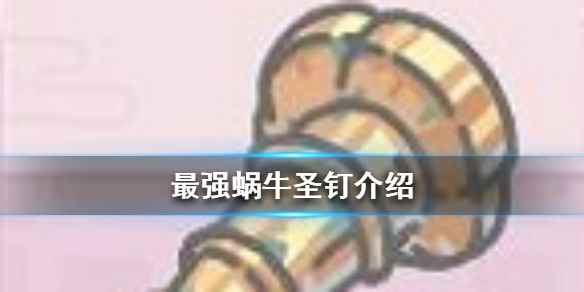 圣钉在《最强蜗牛》中的核心优势与实用价值